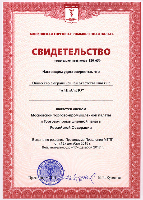 Свидетельство МТПП и ТППРФ