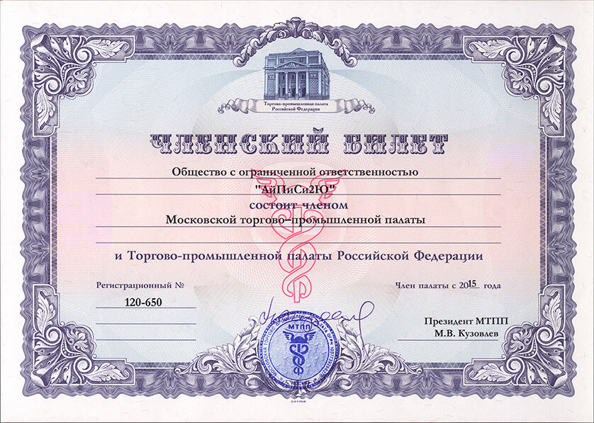 Членский билет МТПП и ТППРФ