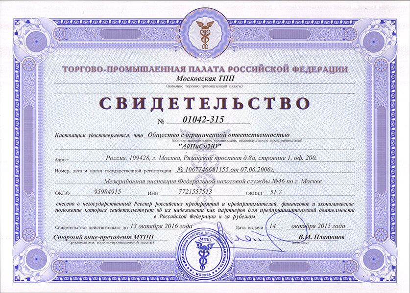 Свидетельство о внесении в реестр надежных партнеров
