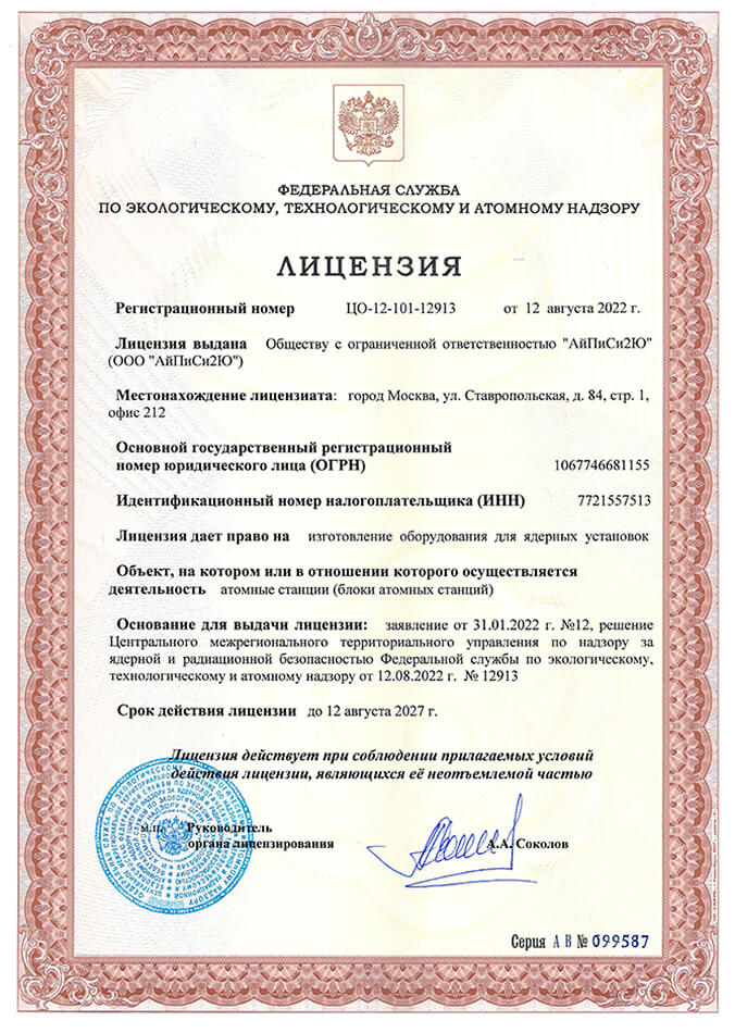 Атомная лицензия Ростехнадзора